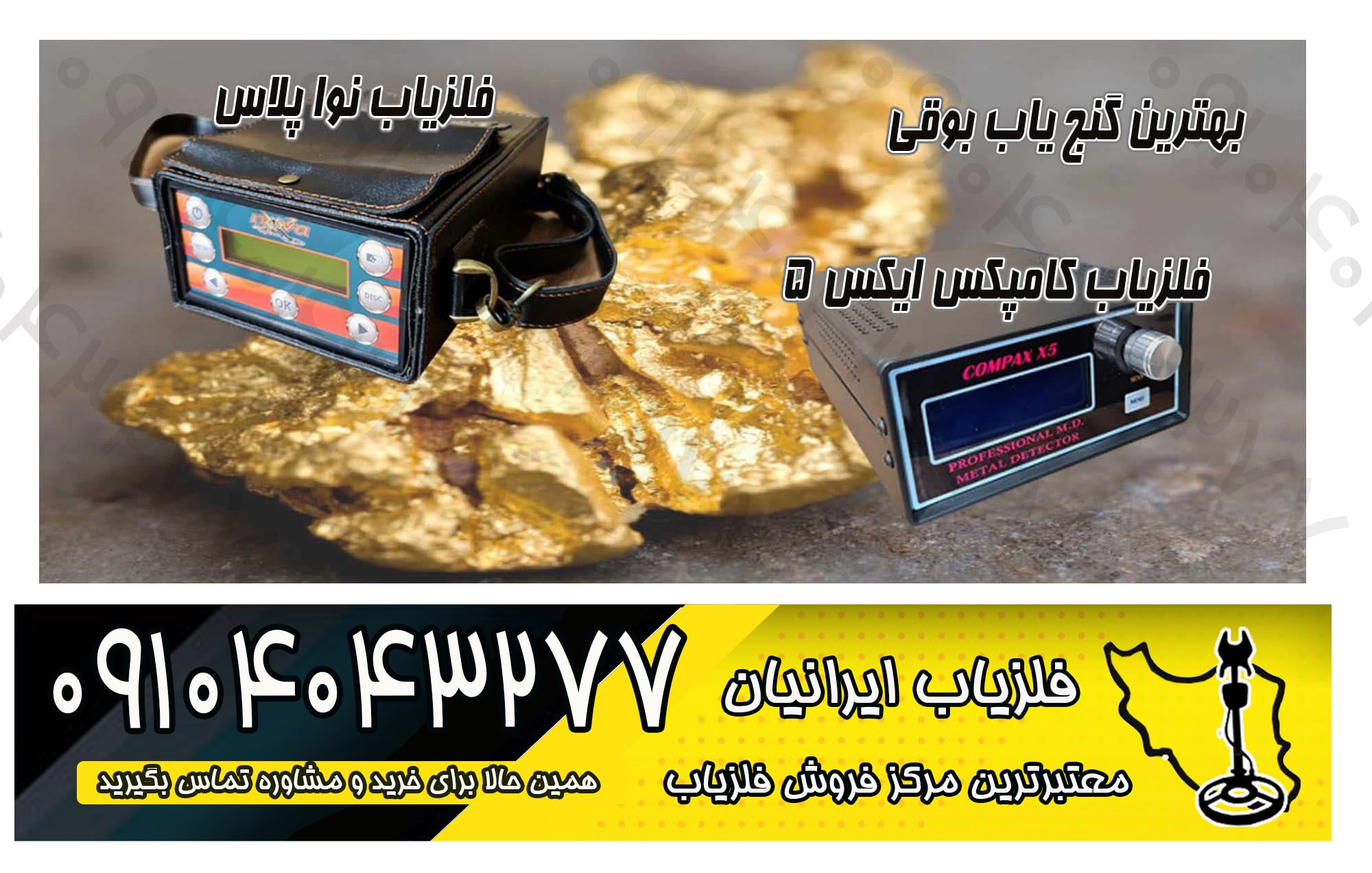 فلزیاب کامپکس ایکس 5