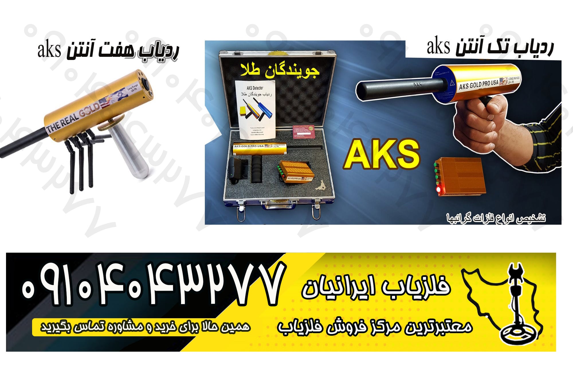 فلزیاب AKS هفت آنتن