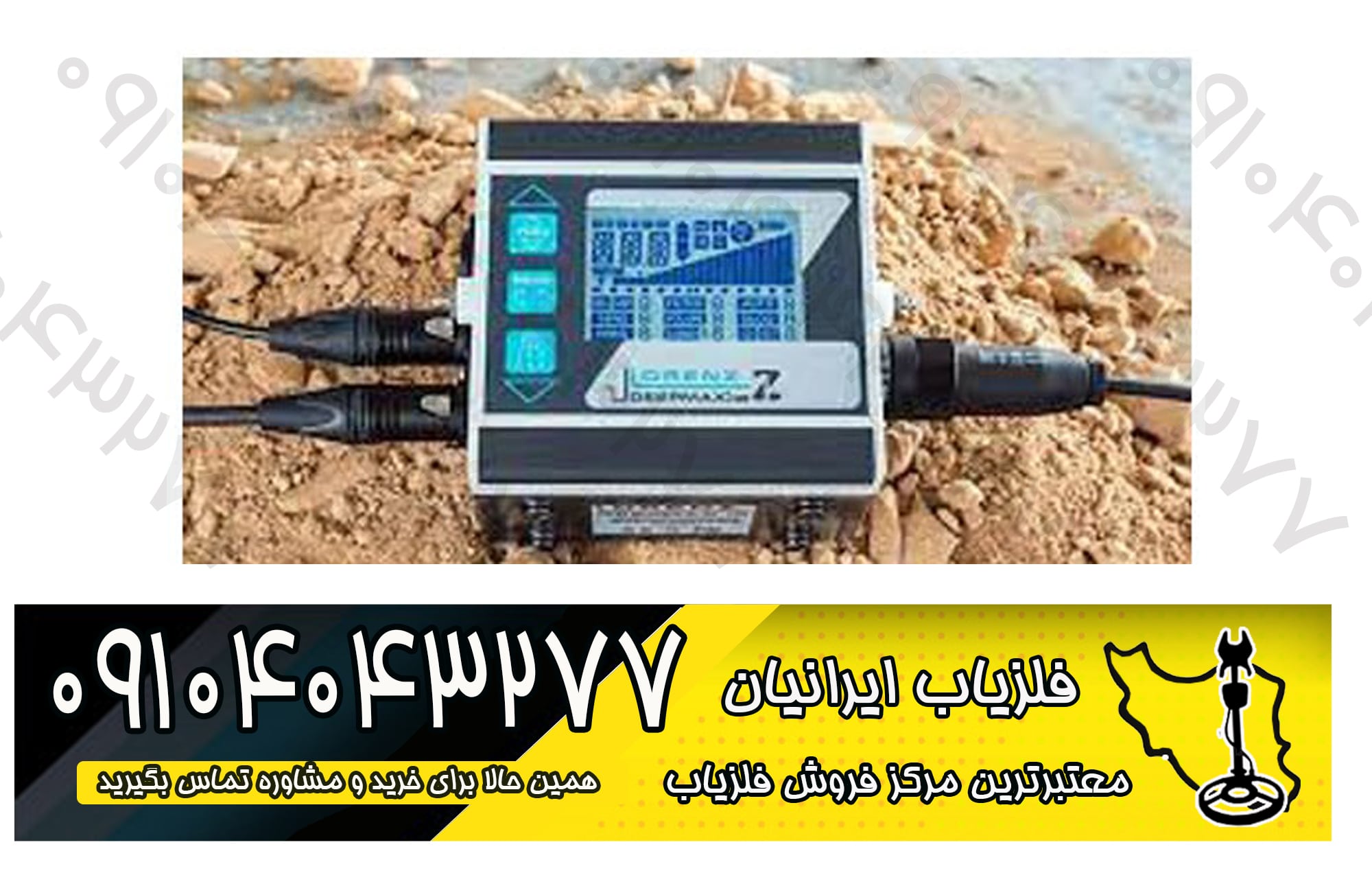 فلزیاب لورنز زد وان