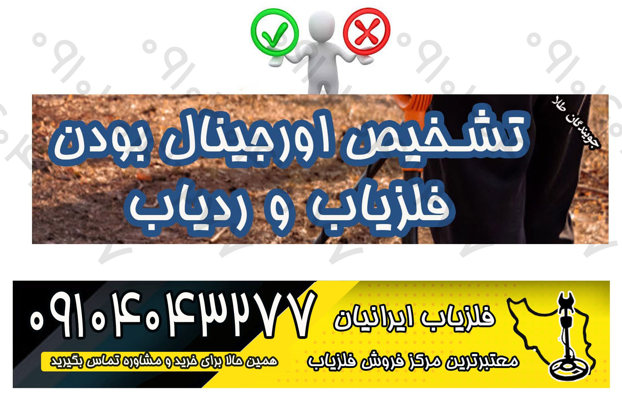 تشخیص اورجینال بودن فلزیاب و ردیاب