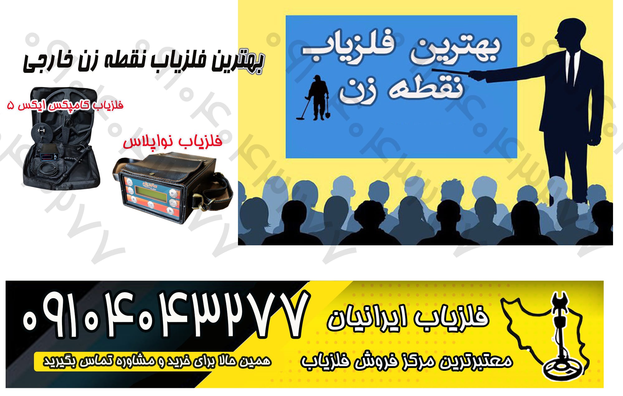 فلزیاب نقطه زن موجود در بازار