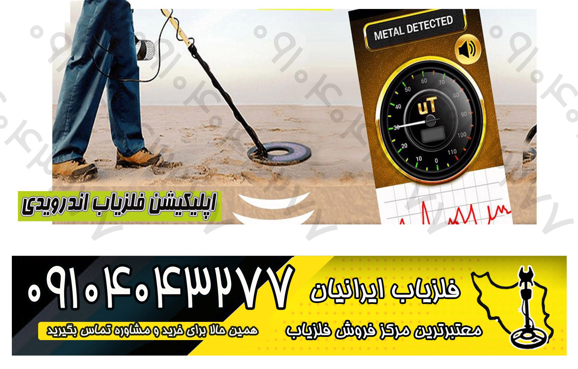 اپلیکیشن فلزیاب اندرویدی