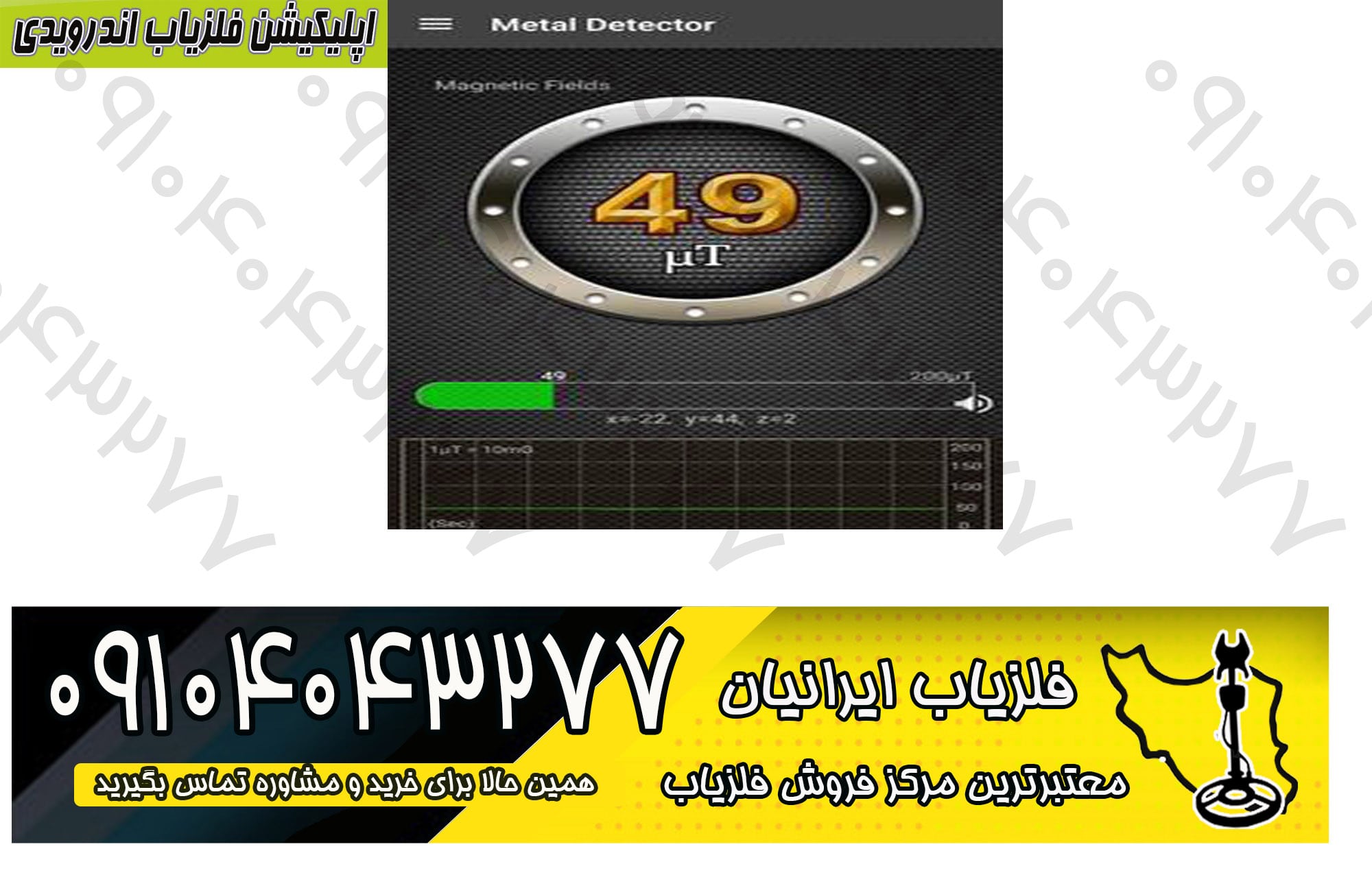 اپلیکیشن فلزیاب اندرویدی