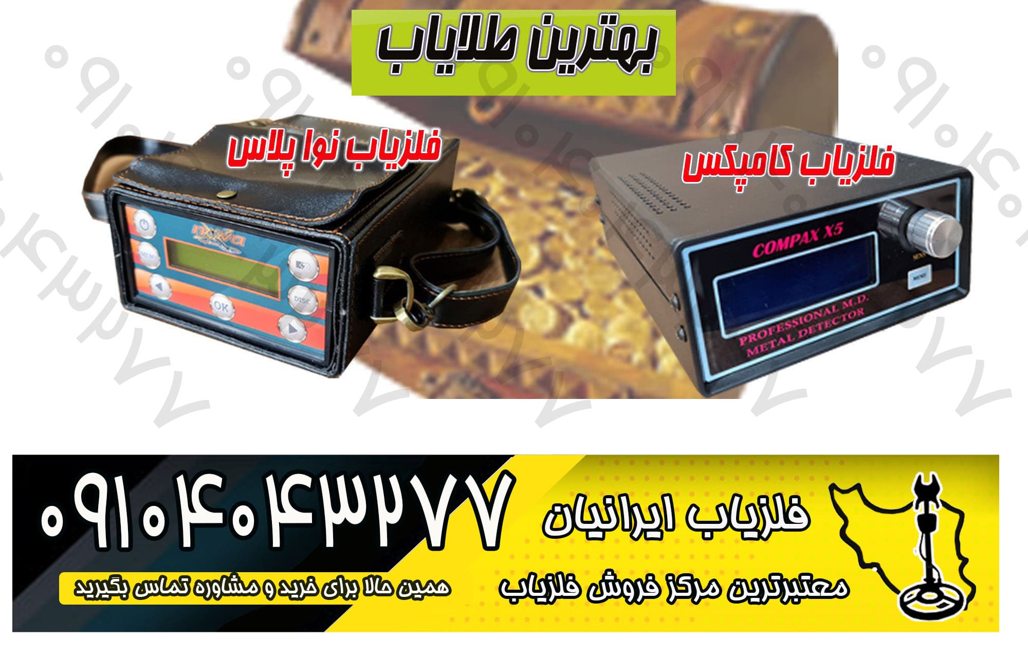 بهترین طلایاب و گنج یاب
