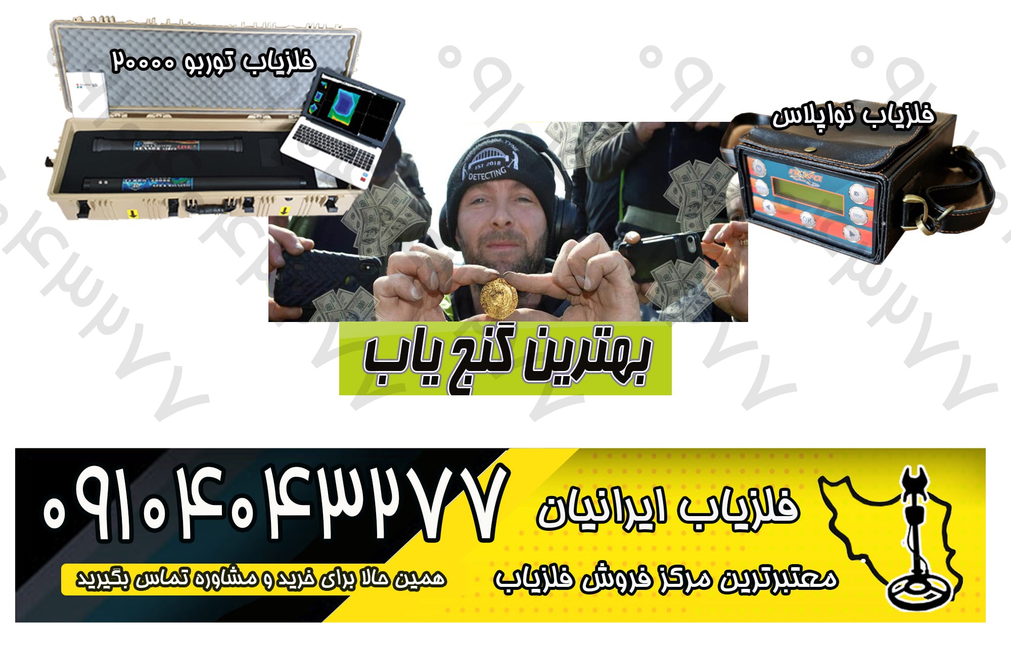 فلزیاب مدرن و پیشرفته