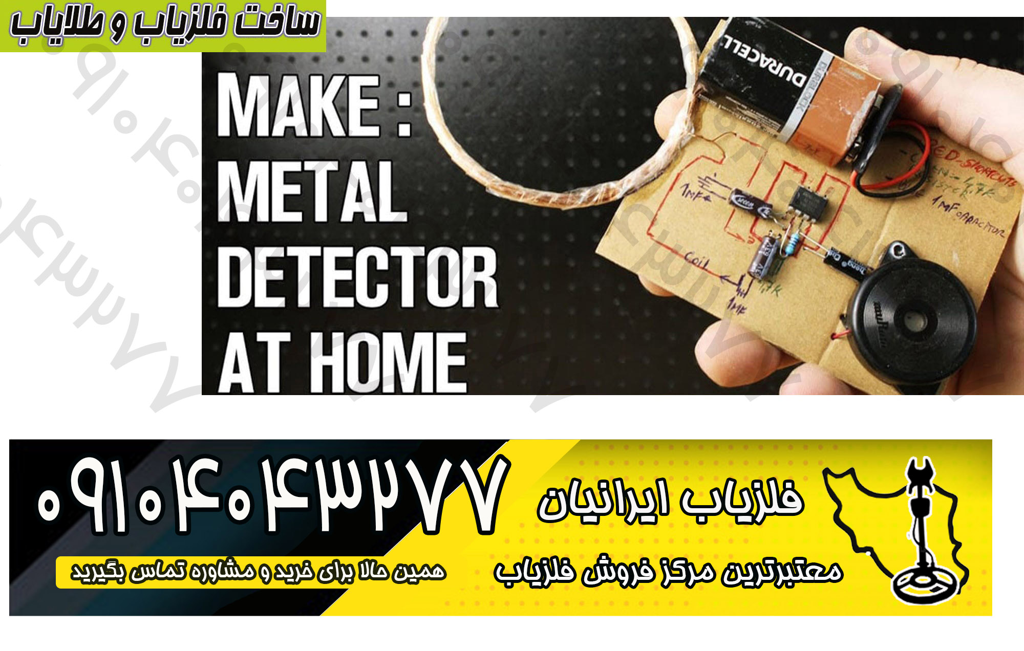 ساخت فلزیاب و طلایاب