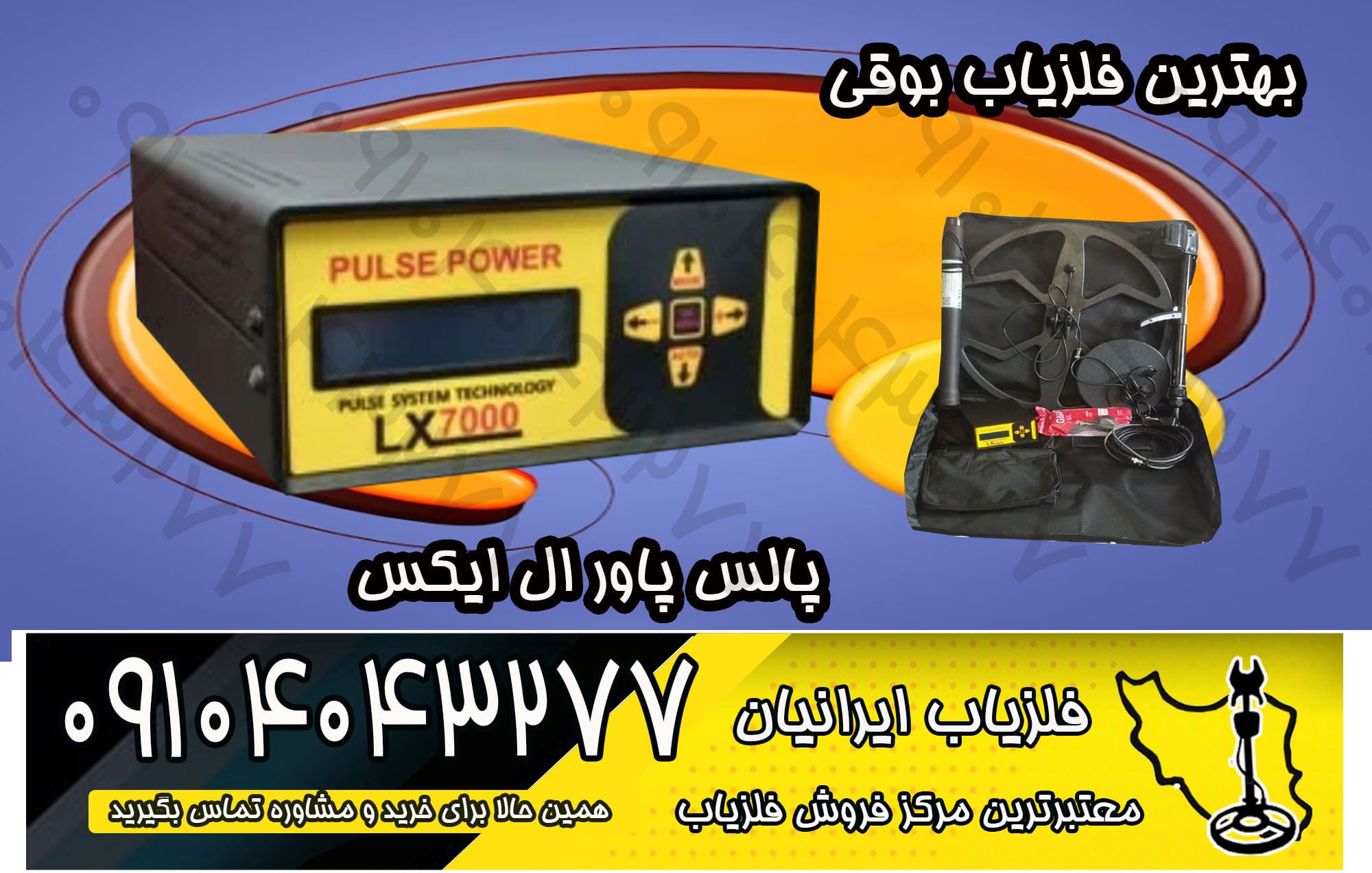 فلزیاب دو کاره پالس پاور LX7000