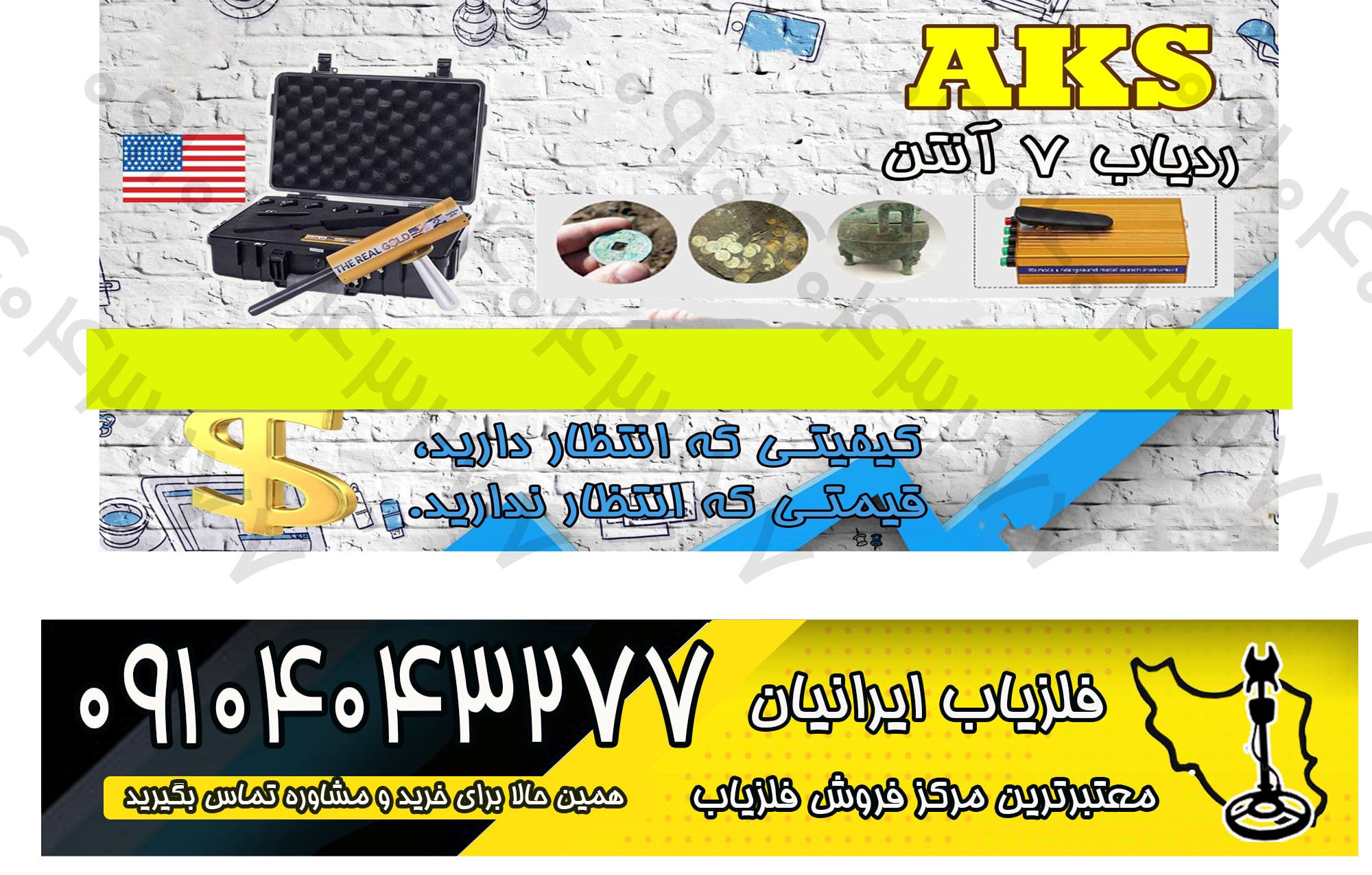 فلزیاب هفت آنتن aks
